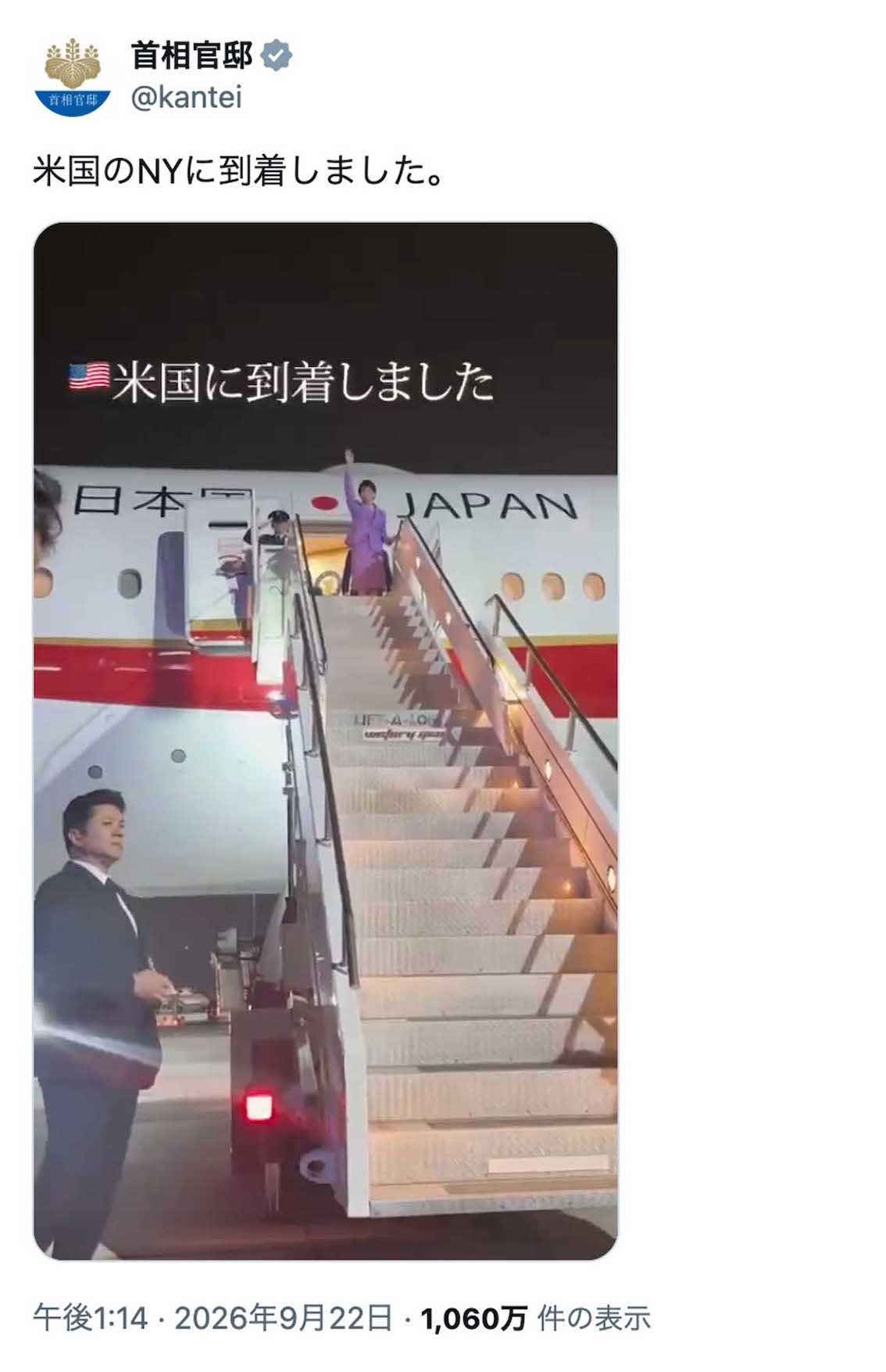 ジョン・F・ケネディ国際空港に到着し、タラップの上で右手を高々と上げ、大勢の群衆に手を振っているらしき高市早苗首相（首相官邸の公式Xより）