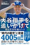 『大谷翔平を追いかけて 番記者10年魂のノート』(ワニブックス)。書影をクリックするとAmazonのサイトにジャンプします