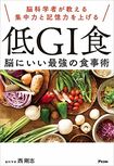 『脳科学者が教える集中力と記憶力を上げる 低GI食 脳にいい最強の食事術』(アスコム)。書影をクリックすると、アマゾンのサイトへジャンプします