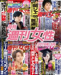 電子版『月刊週刊女性 2019年03月』発売中です!