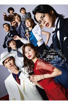 音楽劇『謎解きはディナーのあとで』メインビジュアル
