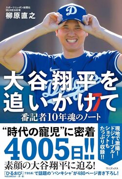 『大谷翔平を追いかけて　番記者10年魂のノート』（ワニブックス）。書影をクリックするとAmazonのサイトにジャンプします