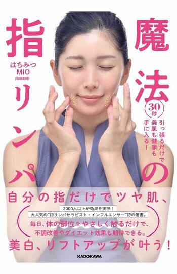 はちみつMIOさんの著書『30秒引っ張るだけで美肌も健康も手に入る！魔法の指リンパ』（KADOKAWA）※画像をクリックするとAmazonの商品ページにジャンプします
