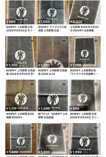 メルカリに多数出品された、BOOWY全面広告を載せた『上毛新聞』