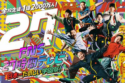 フジテレビ『27時間テレビ』の『粗品ゲーム』で不適切発言続出「実際にあった事件だし」視聴者ドン引き