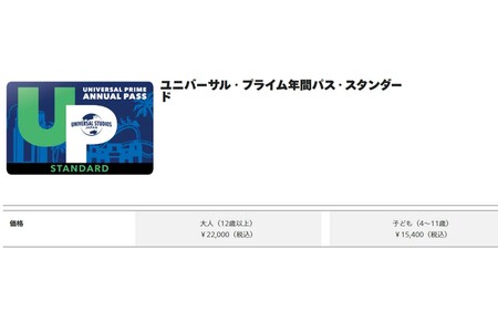 除外日が半額になる年間パスポート（スタンダード）の価格（ユニバーサル・スタジオ・ジャパン公式HPより）