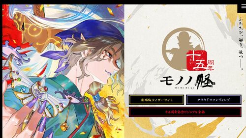 アニメ「モノノ怪」十五周年記念サイトより