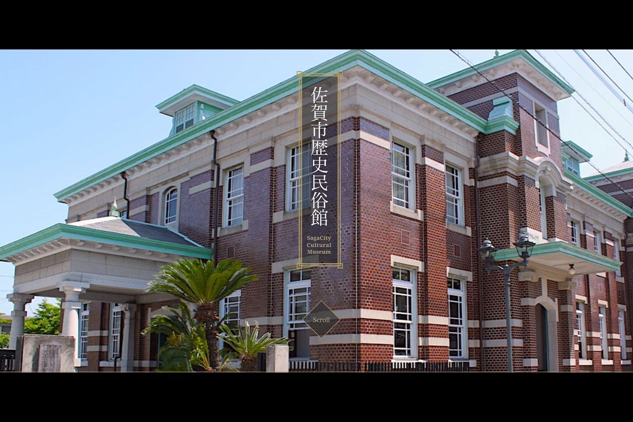 佐賀市歴史民俗館（公式サイトより）