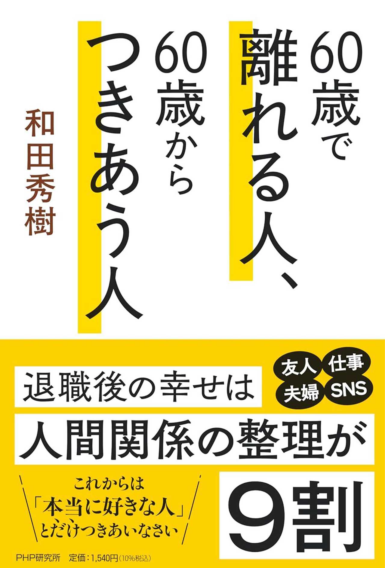 『60歳で離れる人、60歳からつきあう人』（PHP研究所）