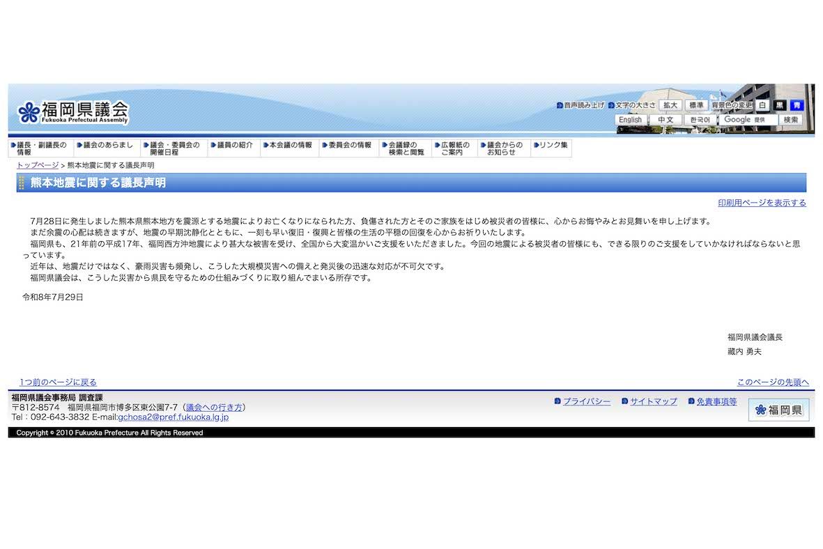 福岡県議会の公式サイトには、蔵内勇夫議長の熊本地震に関する議長声明が掲載されているが…