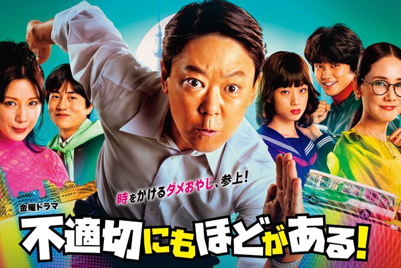 『不適切にもほどがある!』（TBS公式ホームページより）