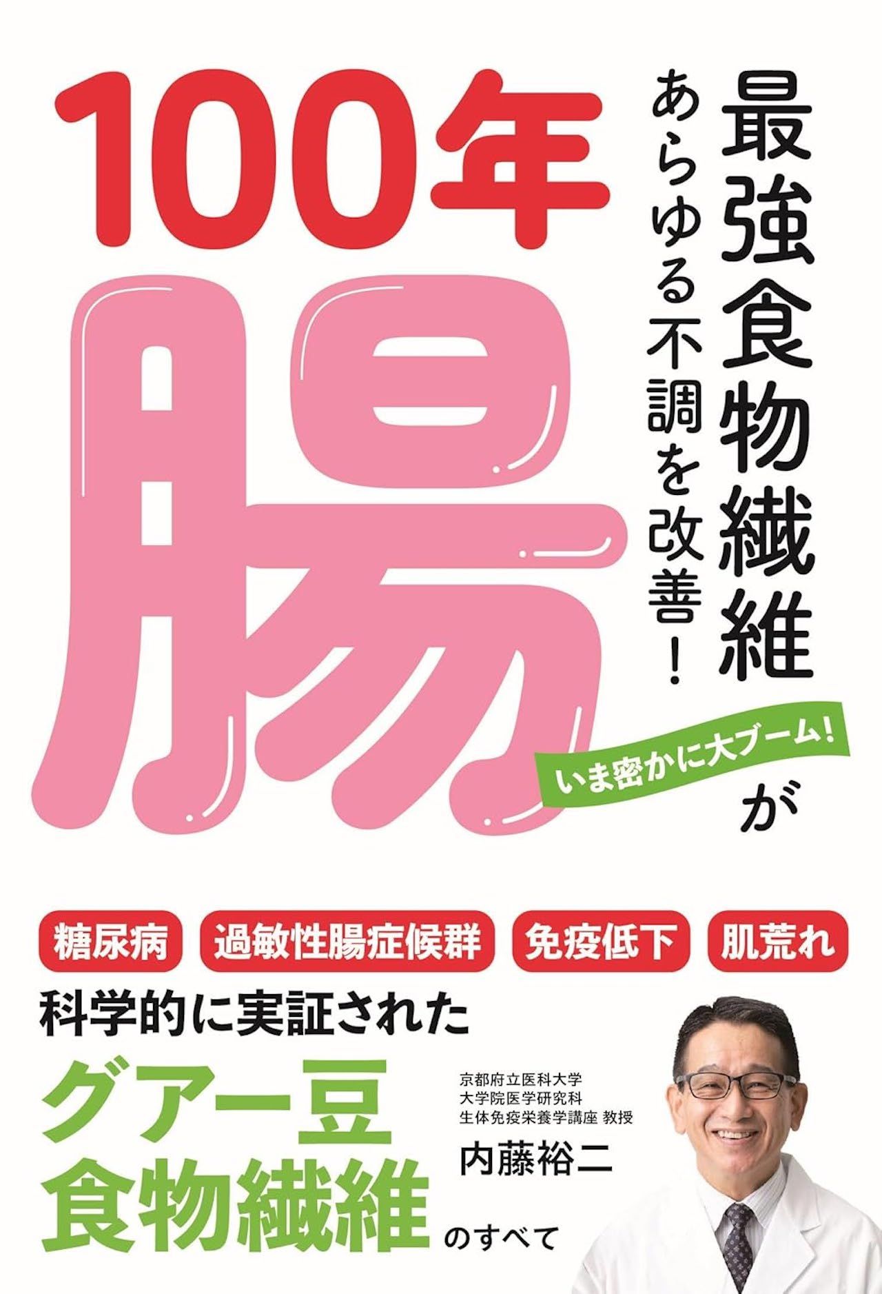 内藤先生の著書『100年腸~最強食物繊維があらゆる不調を改善！』（内外出版社）