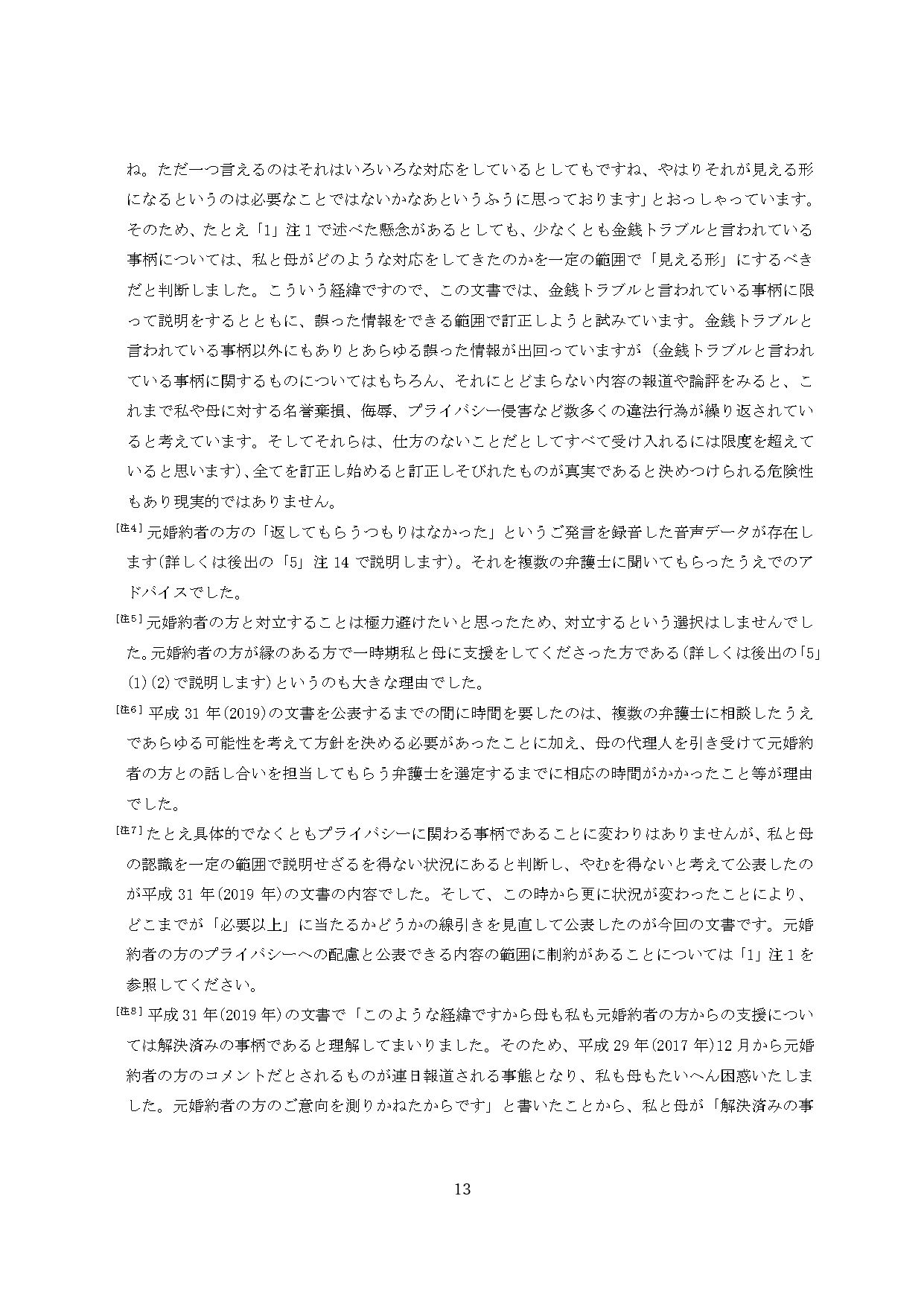 小室圭氏の代理人より届いた文書本文の脚注（13ページ目）