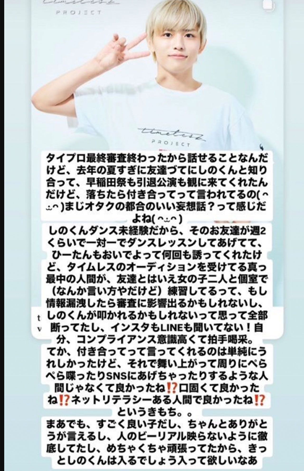 ネット上に流出したtimelesz新メンバーオーディションの最終審査に残った篠塚大輝に関する情報（Xより）