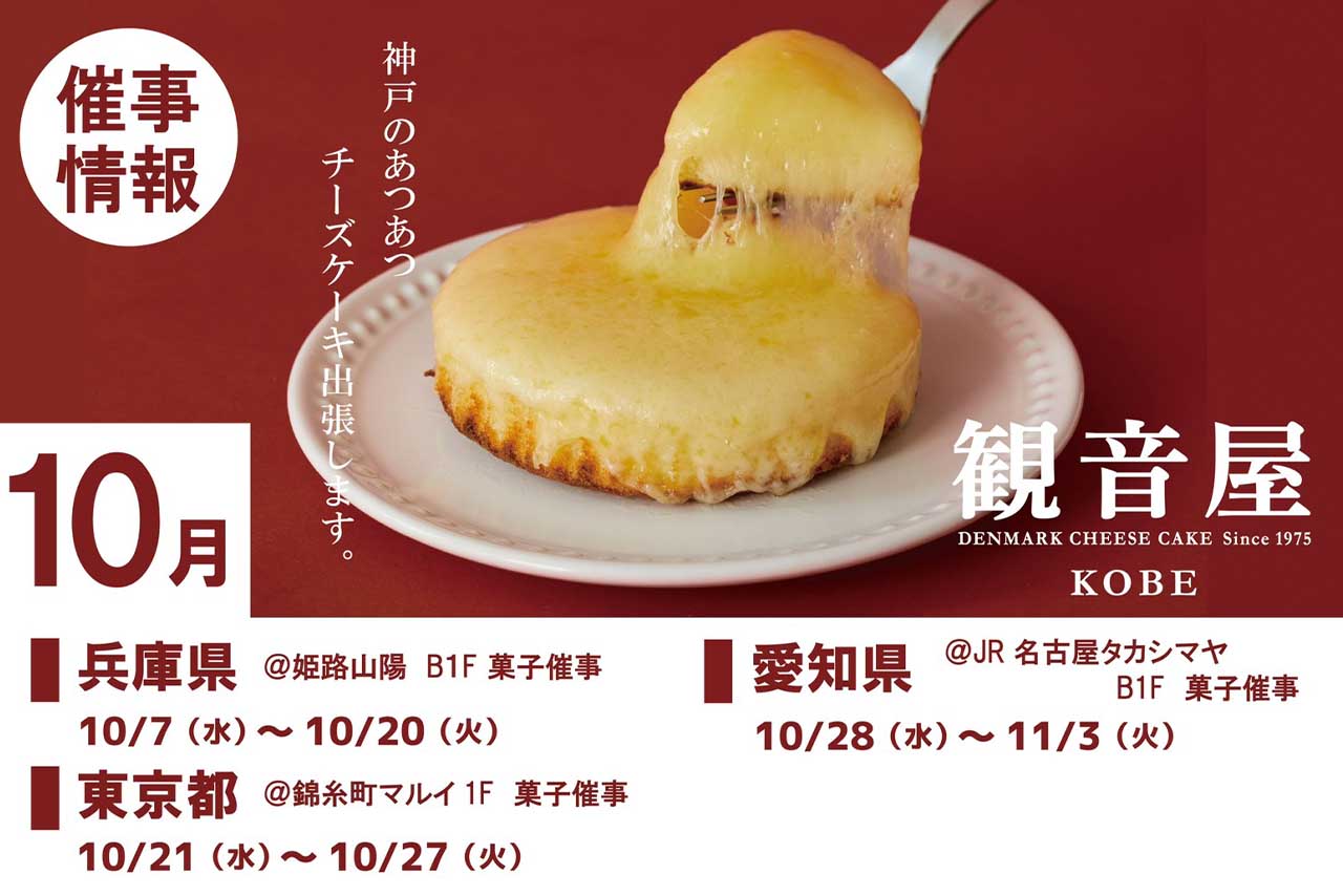 キムタクが食べたチーズケーキが近場でも味わえる!?兵庫・愛知・東京に出張出店する観音屋のチーズケーキ（公式Xより）