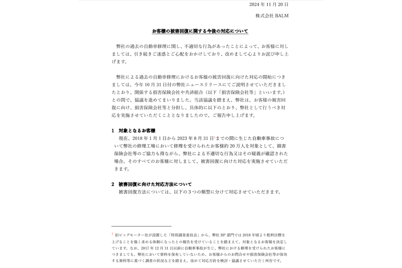 11月20日“お客様の被害回復に関する今後の対応について”というリリースを公開（株式会社BALM、HPより）