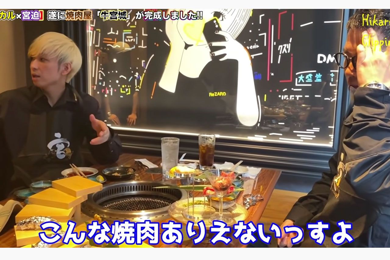 宮迫博之がオーナーを務める『牛宮城』にダメ出しするヒカル