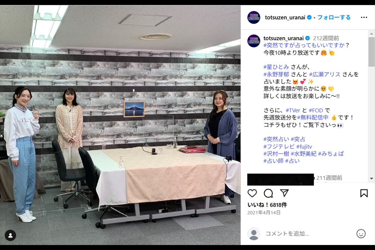 『突然ですが占ってもいいですか？』（フジテレビ系）に出演した広瀬アリス、永野芽郁、星ひとみ（番組公式Instagramより）