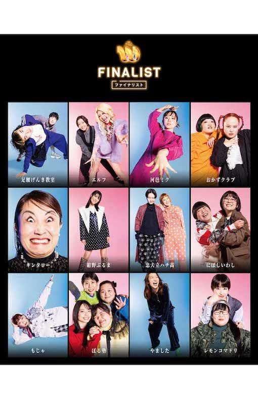 『THE W 2024』の決勝進出者たち（日本テレビ公式サイトより）