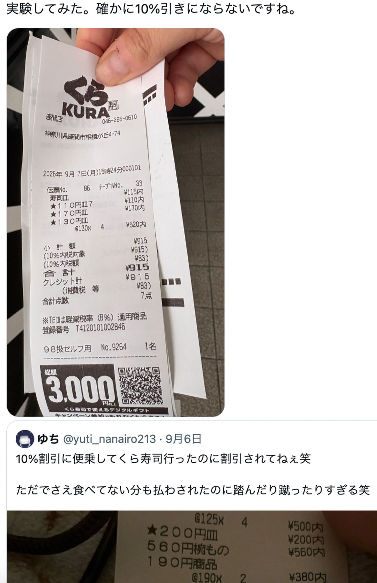 くら寿司の10％オフのキャンペーンが適用されなかったという報告するXユーザーが続々登場している