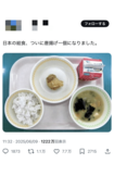 SNSで拡散されている「唐揚げ1個の給食」(Xより)
