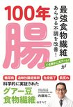 内藤先生の著書『100年腸~最強食物繊維があらゆる不調を改善!』(内外出版社)※画像をクリックするとAmazonの商品ページにジャンプします。