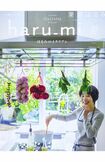 料理研究家の栗原はるみさんが主宰する雑誌『haru_mi』