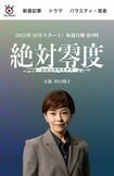 フジドラマ『絶対零度』では刑事役を演じる沢口靖子(公式HPより)