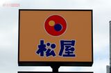 松屋、公式も「象徴的な商品」と太鼓判《この世で1番美味い飯》殿堂入りの“伝説…