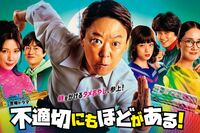 令和のテレビ番組から消えた「チクビ、パイ投げ、素人ドッキリ」話題のTBS系“ハラスメント”ドラマ『不適…
