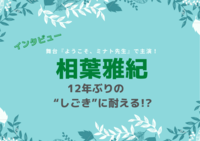 相葉雅紀、12年ぶりに舞台へ!グループ活動を休止して「自分のことを考えるようになった」