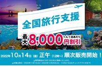 『全国旅行支援』スタートするも…HISが10月分対象外＆キャンセル料発生に「悪徳企業」「手のひら返し」「…