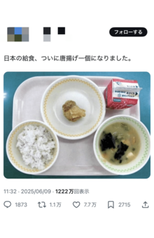 SNSで拡散されている「唐揚げ1個の給食」（Xより）