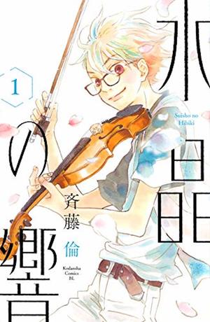『水晶の響』1巻（講談社）※記事の中の写真をクリックするとアマゾンの紹介ページにジャンプします