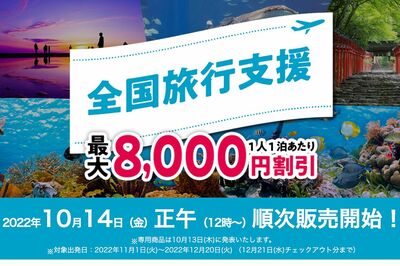 『全国旅行支援』スタートするも…HISが10月分対象外＆キャンセル料発生に「悪徳企業」「手のひら返し」「…