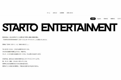 『STARTOENTERTAINMENT』のホームページ