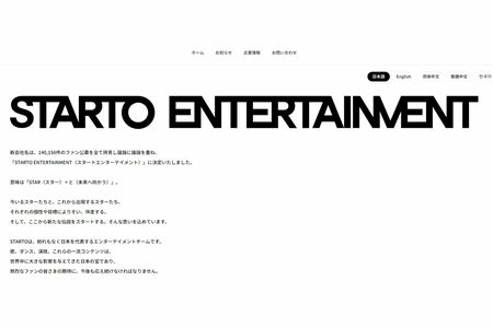 『STARTOENTERTAINMENT』のホームページ