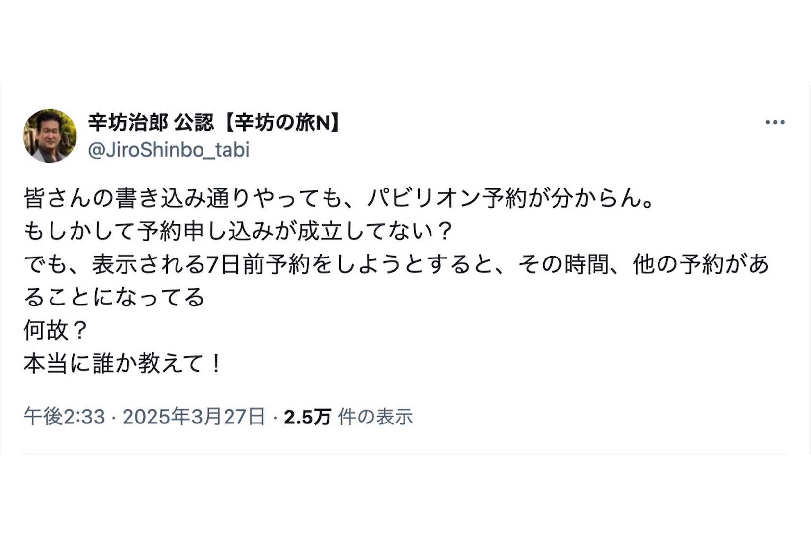 万博の予約サイトについて怒りの投稿をした辛坊治郎氏（本人の公認Xより）