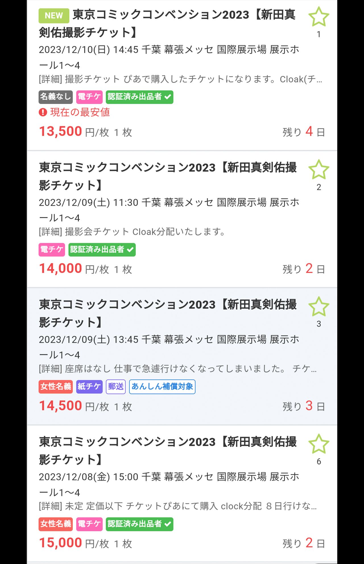 チケット売買サイトで出品されている新田真剣佑の撮影会