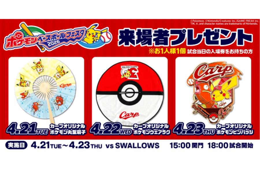 期間中は来場者プレゼントも（球団公式サイトより）