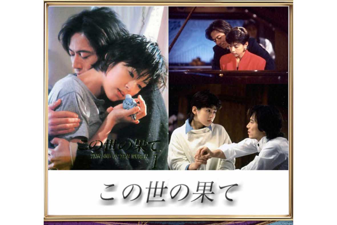 絶望的に暗いドラマとして語り継がれている『この世の果て』