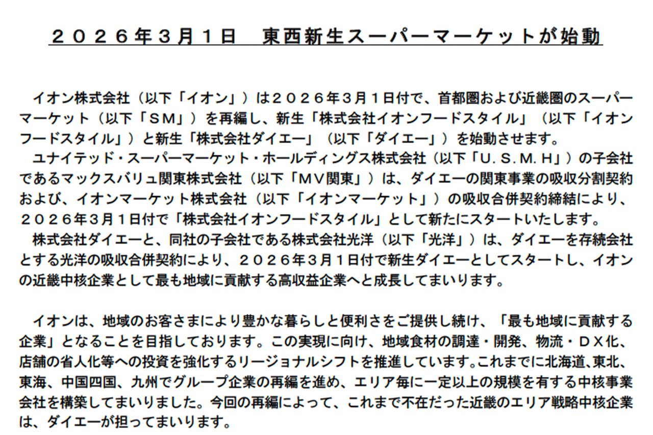 ダイエーの屋号は消えないが……イオンが発表したプレスリリース