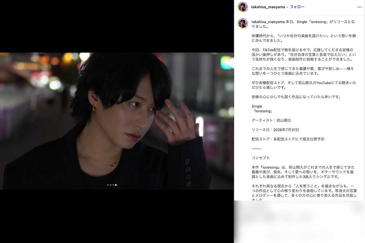 7月31日、初のオリジナル3曲入りデジタルシングル『lovesong』をリリースした元俳優の前山剛久（本人のインスタグラムより）