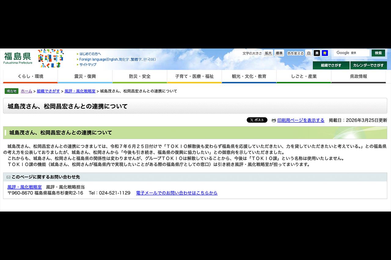 福島県の公式サイトで今後も城島茂と松岡昌宏と連携することを発表した