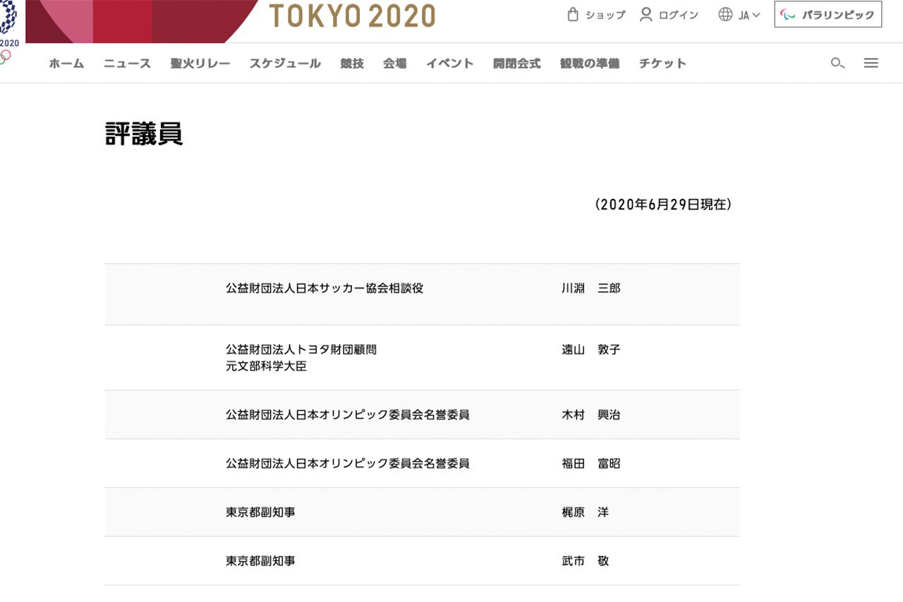 組織員会の評議員一覧（『東京2020組織委員会』HPより）