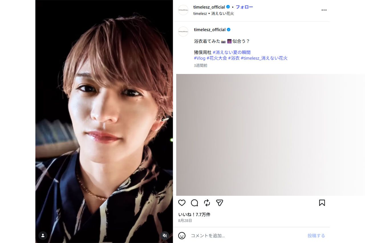 出演シーンがカットされた猪俣容疑者の浴衣姿（『timelesz』公式インスタグラムより）