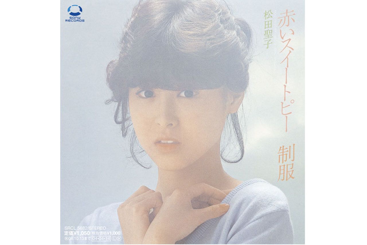 松田聖子『赤いスイートピー』