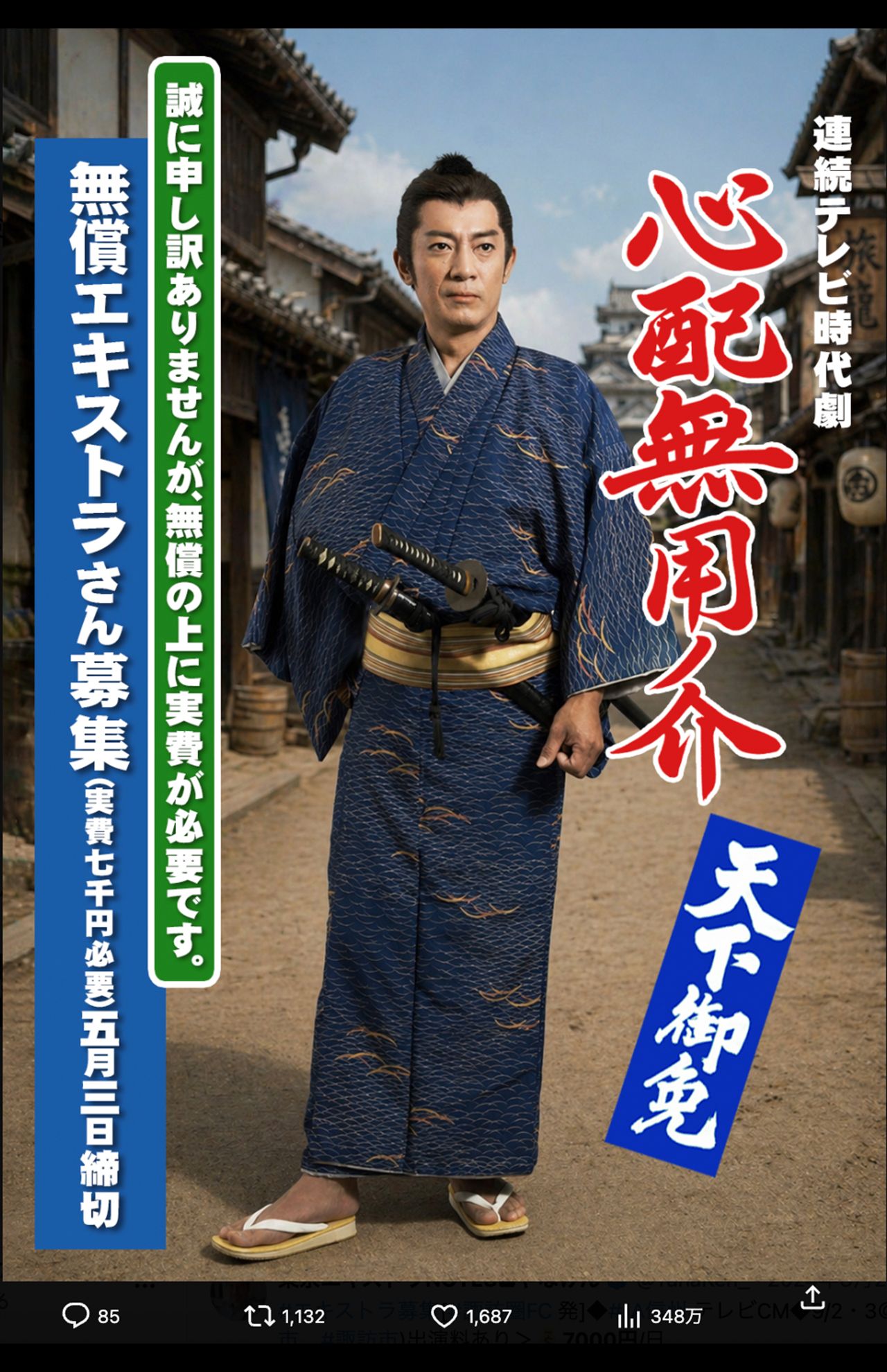 7000円実費負担のエキストラ募集が波紋を呼んでいる時代劇ドラマ『心配無用ノ介天下御免』（安田淳一監督のXより）