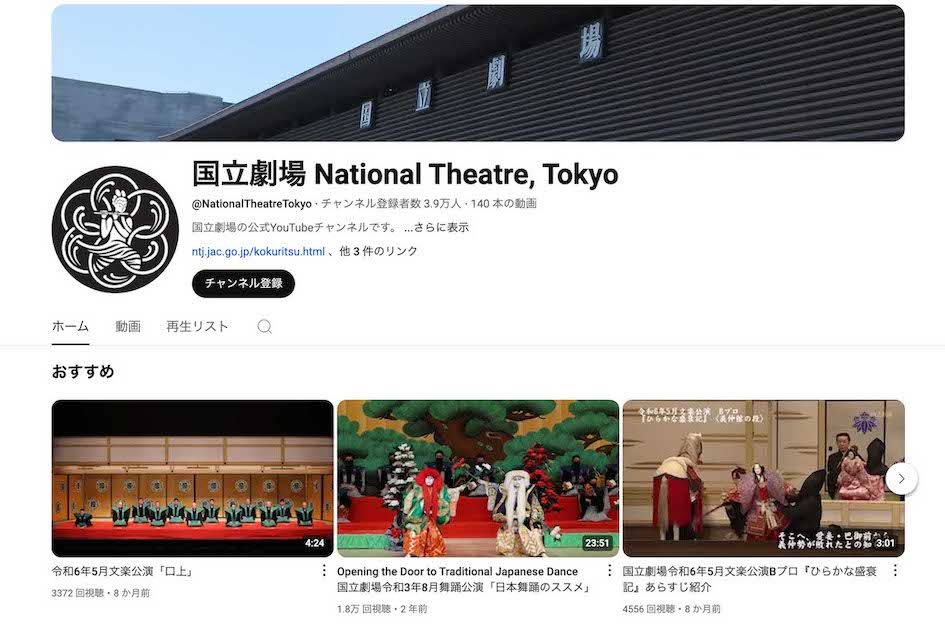 公演に関する動画を掲載している国立劇場の公式YouTubeチャンネル