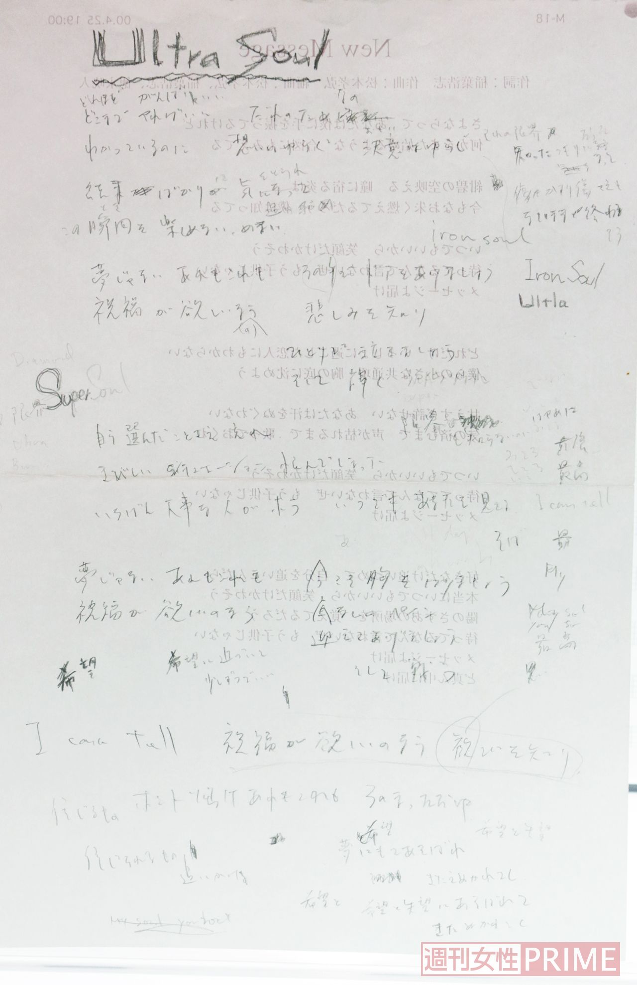 『世界水泳選手権大会』公式テーマソングでも使用された代表曲。急に歌詞をひらめいた稲葉が、別の楽曲の歌詞のコピー用紙の裏に急いで鉛筆で書き込んだという　撮影／近藤陽介